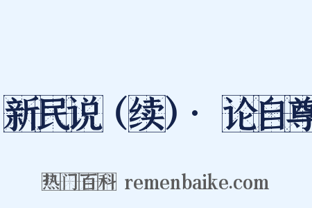 新民说（续）·论自尊是什么意思的图片
